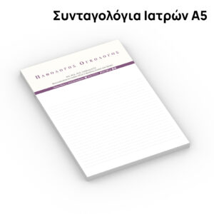 Συνταγολόγια Ιατρών Α5